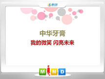 吴江中华牙膏——我的微笑闪亮未来